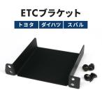 ETC取付基台 ETCステー ETCブラケット トヨタ 汎用 純正パーツ互換 55548-52030互換 取り付け カスタム パネル