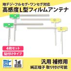 フィルムアンテナ 4枚 セット 汎用品 地デジ カロッツ