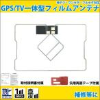 GPS 一体型 地デジアンテナ トヨタ イクリプス フィルムアンテナ (補修用) トヨタ 純正 地デジ ナビ  ワンセグ モデル eclipse 補修用 高性能 フィルムアンテナ