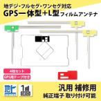 GPS 一体型 セット 地デジアンテナ AV