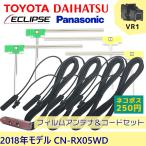 パナソニック 2018年モデル CN-RX05WD L字型 フィルム アンテナ 4枚 VR1 コード 4本 フル セット ナビ 載せ替え ケーブル 地デジ フルセグ ワンセグ