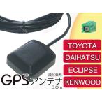 GPSアンテナ トヨタ(TOYOTA) ダイハツ(DAIHATU) NHDT-W54V ND3A-W54A  ND3N-W53 NDCT-D53 NDCT-W53 NDCT-W53E GPS受信 コード 高感度