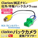 バックカメラ変換ハーネス クラリ