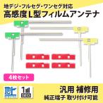 高感度 汎用 L型 フィルムアンテナ 4本 強力 3M 両面テープ 4枚 セット カロッツェリア AVIC-ZH09-MEV 地デジ ワンセグ フルセグ 補修 交換 載せ替え などに