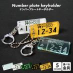 キーホルダー ナンバープレート  車 ナンバー ナンバープレートキーホルダー 自動車 ナンバー ストラップ 名入れ プレゼント メンズ レディース 女性