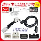  телевизор комплект TV компенсатор HDMI изменение кабель комплект Daihatsu Toyota во время движения TV. можно смотреть navi функционирование во время движения YouTube. можно смотреть машина навигационная система для 