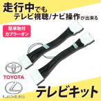 Tv 走行中 カーオーディオ接続キット 配線 通販 価格比較 価格 Com