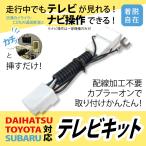 走行中 TV キット 見れる キャンセラー 運転中 トヨタ ダイハツ 適合表 TOYOTA DAIHATSU ナビ トヨタ カプラーオン 配線 最新 テレビ視聴