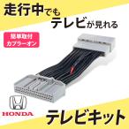 テレビキット ホンダコネクト 新型 純正ナビ 走行中テレビ操作 ホンダe ヴェゼル フィット Honda CONNECTディスプレー 対応 キャンセラー ナビ tvキット