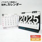 卓上カレンダー 2025 名入れ 箔押し ミニ 持ち運び 両面 B6 カレンダー 卓上 販促 ノベルティ グッズ 販促品 粗品 挨拶