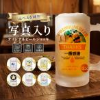 ジョッキ 名入れ 写真入り 敬老の日 プレゼント ギフト 2026 子ども 孫 オリジナル ビールジョッキ 500ml ビアジョッキ 名前入り メッセージ パロディ 還暦祝い