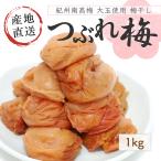 白干し梅 つぶれ梅 紀州南高梅 1kg 