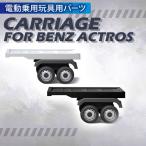 乗用玩具 乗用ラジコン メルセデス・ベンツ トラック アクトロス（Mercedes-Benz ACTROS） 専用荷台 正規ライセンス 誕生日 ギフト