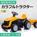 乗用玩具 電動乗用カー カラフル トラクター はたらく車