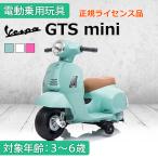 乗用玩具 電動乗用バイク Vespa GTS mini 【簡単組み立て】 子供用 乗り物 キッズバイク 誕生日 ギフト 本州四国送料無料 [H1]