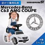 【500円OFFクーポン配布中！】  乗用玩具 足けり BENZ C63 AMG STマーク取得 メルセデス ベンツ 子供用 乗り物 おもちゃ 誕生日 ギフト 本州四国 送料無料 [638]