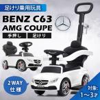 【500円OFFクーポン】 乗用玩具 足けり BENZ C63 かじとりバー付 メルセデス ベンツ 手押し 2WAY 子供用 乗り物 おもちゃ 誕生日 本州四国 送料無料 [639]