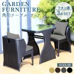 ラタン調 ガーデンファニチャー テーブルセット ２人掛け 角形 ガーデンテーブル チェア 3点 セット（テーブル×1、チェア×2） [GTC03D]
