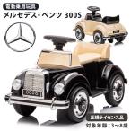 乗用玩具 電動乗用カー BENZ 300S ベンツ 電動乗用玩具 子供用 乗り物 おもちゃ キッズカー 誕生日 ギフト 本州四国送料無料 [LS128]