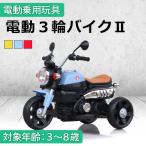 ショッピングバイク 新商品 乗用玩具 電動乗用バイク 電動３輪バイクII 電動乗用玩具 子供用 乗り物 おもちゃ キッズバイク 誕生日 ギフト 本州四国送料無料 [XZ-936]