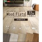 はめこみ式フロアタイル　72枚セット【Wood Flats-ウッドフラッツ-】