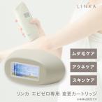 LINKA リンカ エピゼロ IPL 光美容器専用 変更 カートリッジ 3種