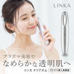美顔器 ニキビケア LINKA リンカ クリアズム プラズマ美顔器 毛穴ケア アクネケア エイジングケア プラズマ洗浄 美容機器 イオン