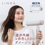 LINKA リンカ スマートブロウ ヘアドライヤー 遠赤外線 赤色LED イオン コンパクト 速乾 ジェットドライ 大風量 マイナスイオン