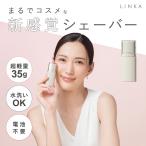 電動シェーバー LINKA リンカ トリム 女性用 眉 充電式 VIO 電動カミソリ フェイスシェーバー 軽量 コンパクト かわいい 小さい