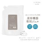 ショッピング美顔器 美顔器専用ジェル　LINKA esthe マルチ ソニックジェル 2kg キャビテーション 業務用 大容量 光脱毛 拭き取り サロン用