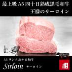 最上級A5熟成黒毛和牛