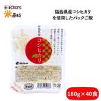 パックご飯 180g 40食セット(10個×4セット)  福島県産コシヒカリ使用 送料無料 当店オリジナルパックご飯 レトルト 米 お米 備蓄 非常食 防災 保存食