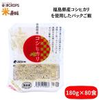 パックご飯 180g 80食セット(10個×8セット)  福島県産コシヒカリ使用 送料無料 当店オリジナルパックご飯 レトルト 米 お米 備蓄 非常食 防災 保存食