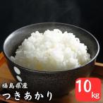 無洗米 10kg 送料無料 令和6年産 福島県産つきあかり 10kg(5kg×2袋) 米 10kg お米 脱酸素剤入り (沖縄・離島 別途送料+1100円)
