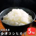 無洗米 5kg 送料無料 令和6年産 福島県会津産コシヒカリ 5kg(5kg×1袋) 米 5kg お米 5kg お試しサイズ (沖縄・離島 別途送料+1100円)