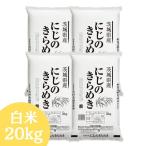 茨城県産にじのきらめき 白米 20kg(5kg×4袋) 令和7年産 送料無料 米 20kg お米 20kg (沖縄・離島 別途送料+1100円)