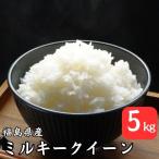 ショッピング無洗米 無洗米 5kg 送料無料 令和5年産 福島県産ミルキークイーン 米 5kg お米 5kg お試しサイズ (沖縄・離島 別途送料+1100円)