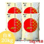 新米 米 お米 20kg 令和7年産 福島県産コシヒカリ 白米 20kg(5kg×4袋) 送料無料 (沖縄・離島 別途送料+1100円)