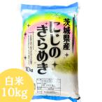 新米 白米 10kg 送料無料 令和7年産 茨城県産にじのきらめき 10kg(10kg×1袋) 米 10kg お米 (沖縄・離島 別途送料+1100円)