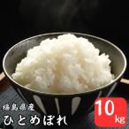 ショッピングお米 米 お米 10kg 令和5年産 福島県産ひとめぼれ 白米 10kg(5kg×2袋) 送料無料 (沖縄・離島 別途送料+1100円)