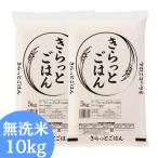 ALL令和7年産 きらっとごはん 無洗米 10kg(5kg×2袋) 送料無料 米 お米 米 10kg お米 10kg (沖縄・離島追加送料+1100円)