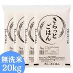 ALL令和7年産 きらっとごはん 無洗米 20kg(5kg×4袋) 送料無料 米 お米 米 20kg お米 20kg (沖縄・離島追加送料+1100円)