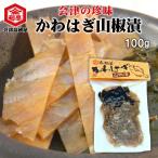 会津高砂屋　かわはぎの山椒漬　郷
