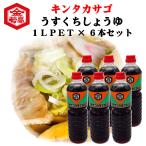 ショッピング醤油 醤油 淡口しょうゆ 会津高砂屋 キンタカサゴ うすくちしょうゆ 1L PET 6本 贈答用 包装 美味しい しょうゆ 会津 喜多方ラーメン 刺身 割烹 淡麗