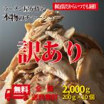 ショッピング分けあり チャーシュー 訳あり ラーメン屋が作る本物のチャーシュー訳アリ2Kg 小分け200g×10個セット 炒飯 小分け 個包装 焼豚