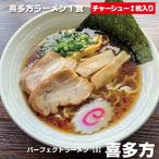 チャーシュー２枚付き！お店の味をご家庭で　喜多方ラーメン 具材付き パーフェクトラーメン【S】喜多方 1食 チャーシュー2枚付き