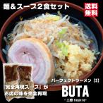 ショッピングラーメン パーフェクトラーメンBUTA【S】2食セット 麺とスープ 二郎インスパイア 二郎系 にんにく背脂醤油豚骨ラーメン