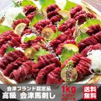 会津馬刺し もも 1kg（約100g×9個-11個） 高級 会津ブランド認定品 辛子味噌20食付き 馬刺しに合う調味料 酒塩付き 桜刺し身 馬肉 国産馬刺し 会津畜産