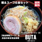 ショッピングラーメン パーフェクトラーメンBUTA【S】6食セット 麺とスープ 二郎インスパイア 二郎系 にんにく背脂醤油豚骨ラーメン