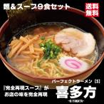 パーフェクトラーメン喜多方【S】9食セット 麺とスープ 喜多方ラーメン 生麺 多加水中太縮れ麺 醤油 煮干し